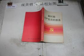 新时期共产党员的修养·