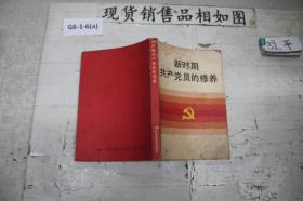 ·新时期共产党员的修养