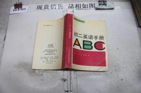 初二英语手册 ABC.