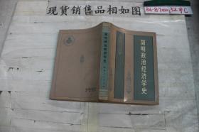 简明政治经济学史