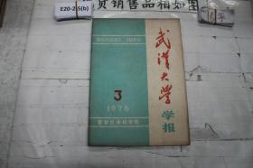 武汉大学学报-哲学社会科学版 (季刊)1976年笫3期