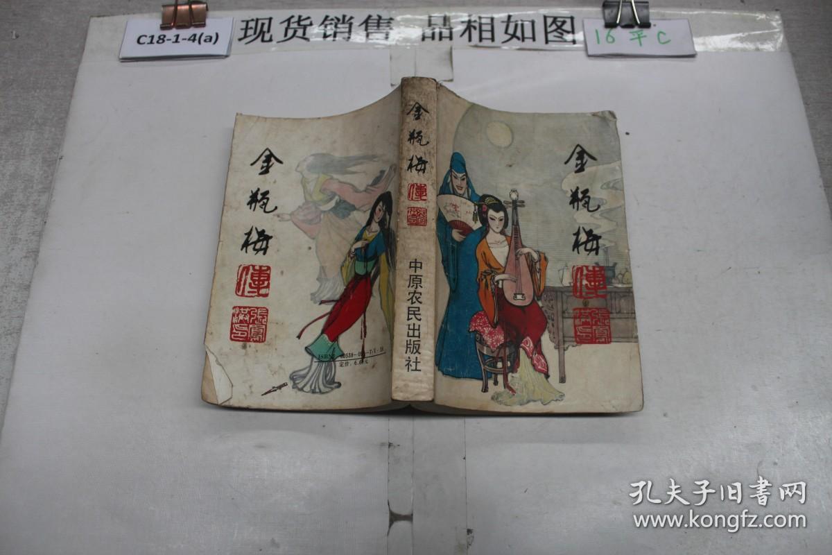 金瓶梅_张凤洪 著_孔夫子旧书网