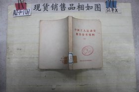 中国工人运动史教学参考资料二