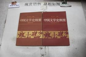 中国文学史纲要第三四册 【2本合售】