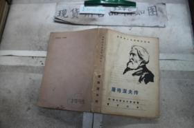 世界名人文学传记丛书：屠格涅夫传