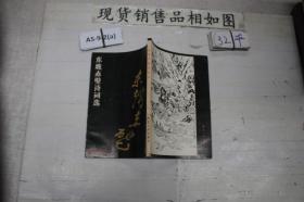 东坡赤壁诗词选