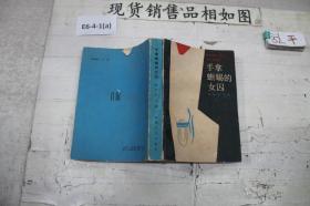 手拿蜥蜴的女囚