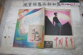 中国青年1988、11