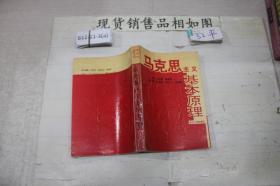 马克思主义基本原理