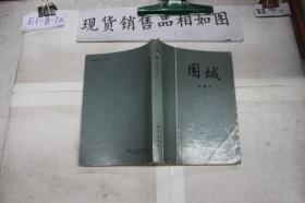 ·围城`