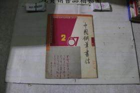 中国钢笔书法1987 2~