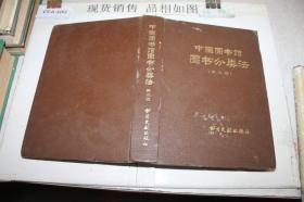 中国图书馆图书分类法 第三版