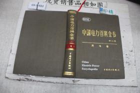 中国电力百科全书 第二版 用电卷