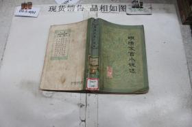 明清文言小说选