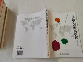 旅游企业财务管理/21世纪经济与管理规划教材·旅游管理系列 [有勾画