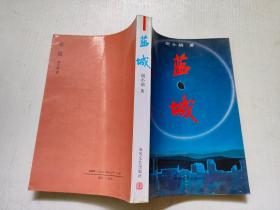 蓝城