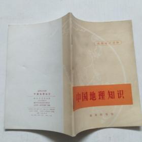 中国地理知识