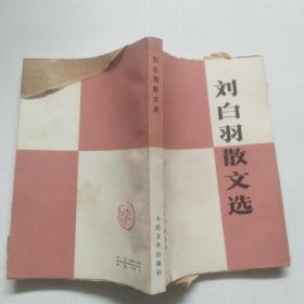 刘白羽散文选