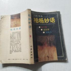 柏楊妙語