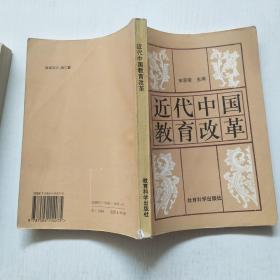近代中国教育改革