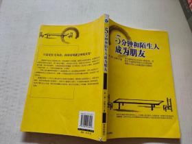 5分钟和陌生人成为朋友