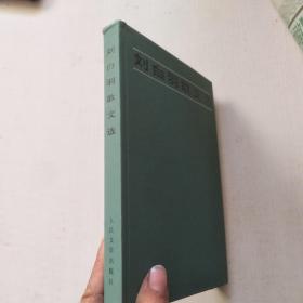 刘白羽散文选