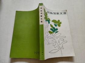 刘白羽散文选