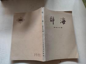 辞海 国际分册