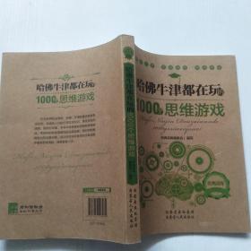 哈佛牛津都在玩的1000个思维游戏