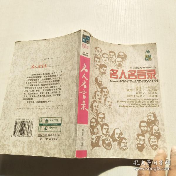 名人名言录: 古今中外