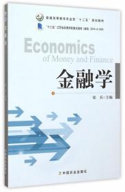 金融学张兵中国农业出版社 9787109206342