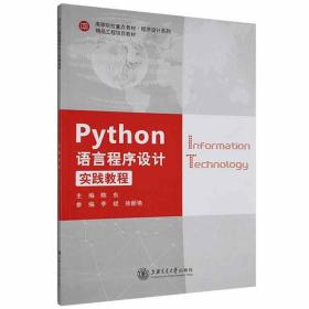 Python语言程序设计实践教程陈东上海交通大学 9787313209689