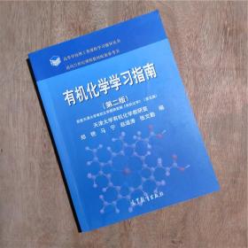 有机化学学习指南第二2版郑艳张文勤高等教育出版社