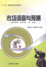 市场调查与预测张祖龙中国商业出版社 9787504484918