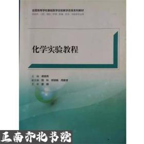 化学实验教程 蒋银燕 人民卫生出版社  9787117248389