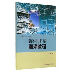 新实用日语翻译教程顾红华东师范大学出版社