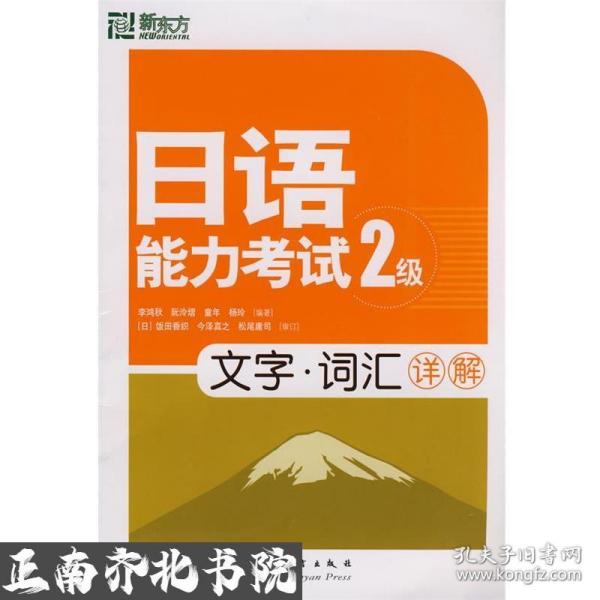 日语能力考试2级文字词汇详解新东方大愚日语学习李鸿秋群言出版