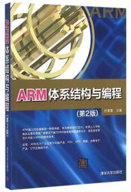 ARM体系结构与编程第2版杜春雷清华大学出版社 9787302403425