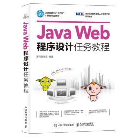 JavaWeb程序设计任务教程黑马程序员人民邮电 9787115439369