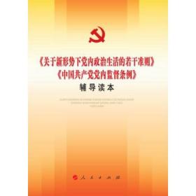关于新形势下党内政治生活的若干准则中国共产党党内监督条