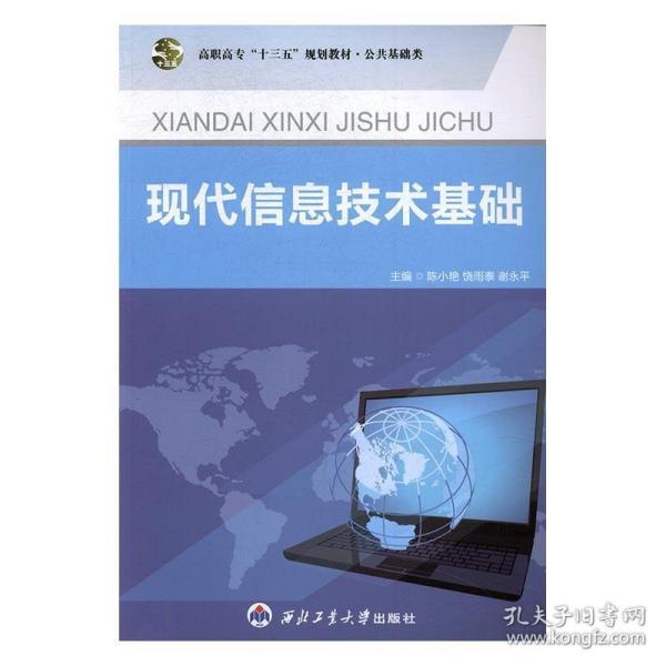 现代信息技术基础陈小艳西北工业大学出版社 9787561245583