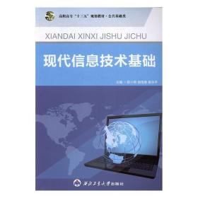 现代信息技术基础陈小艳西北工业大学出版社 9787561245583