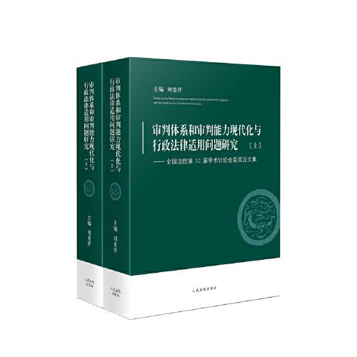 审判体系和审判能力现代化与行政法律适用问题研究——全国法院第32届学术讨论会获奖论文集