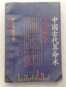 中国古代算命术  影印版