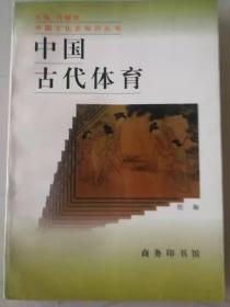 中国文化史知识丛书《中国古代体育》