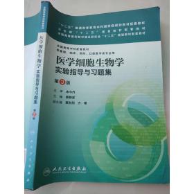 医学细胞生物学实验指导与习题集