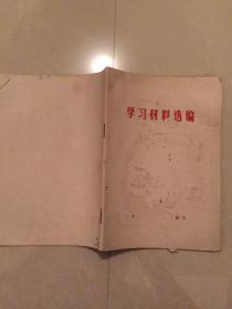 学习材料选编（一）