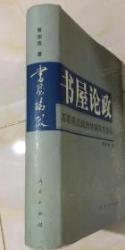 书屋论政 苏联模式政治体制及其变易（作者签赠）