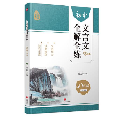 初中文言文全解全练 八年级（全一册）（系统梳理古文知识，专项