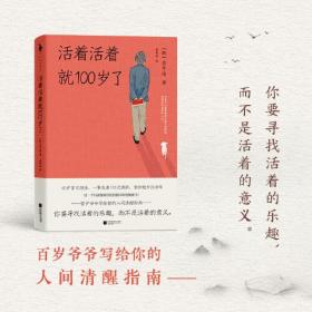 活着活着就100岁了